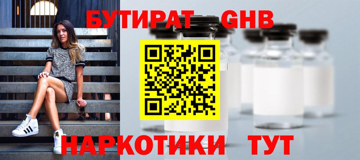 БУТИРАТ GHB  Вход с VPN  Отрадное 