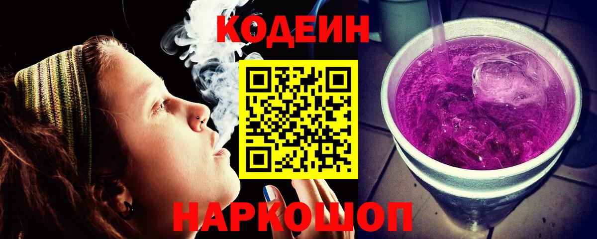 Codein Purple Drank  Кодеин Purple Drank  Вход с VPN  Отрадное 